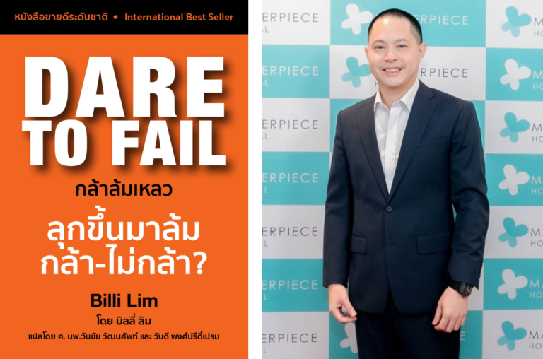 สำนักพิมพ์มาสเตอร์พีช เปิดตัวหนังสือ ‘Dare to Fail กล้าล้มเหลว’ เราเชื่อ ‘ความล้มเหลวเป็นบันไดขั้นแรกสู่ความสำเร็จ’